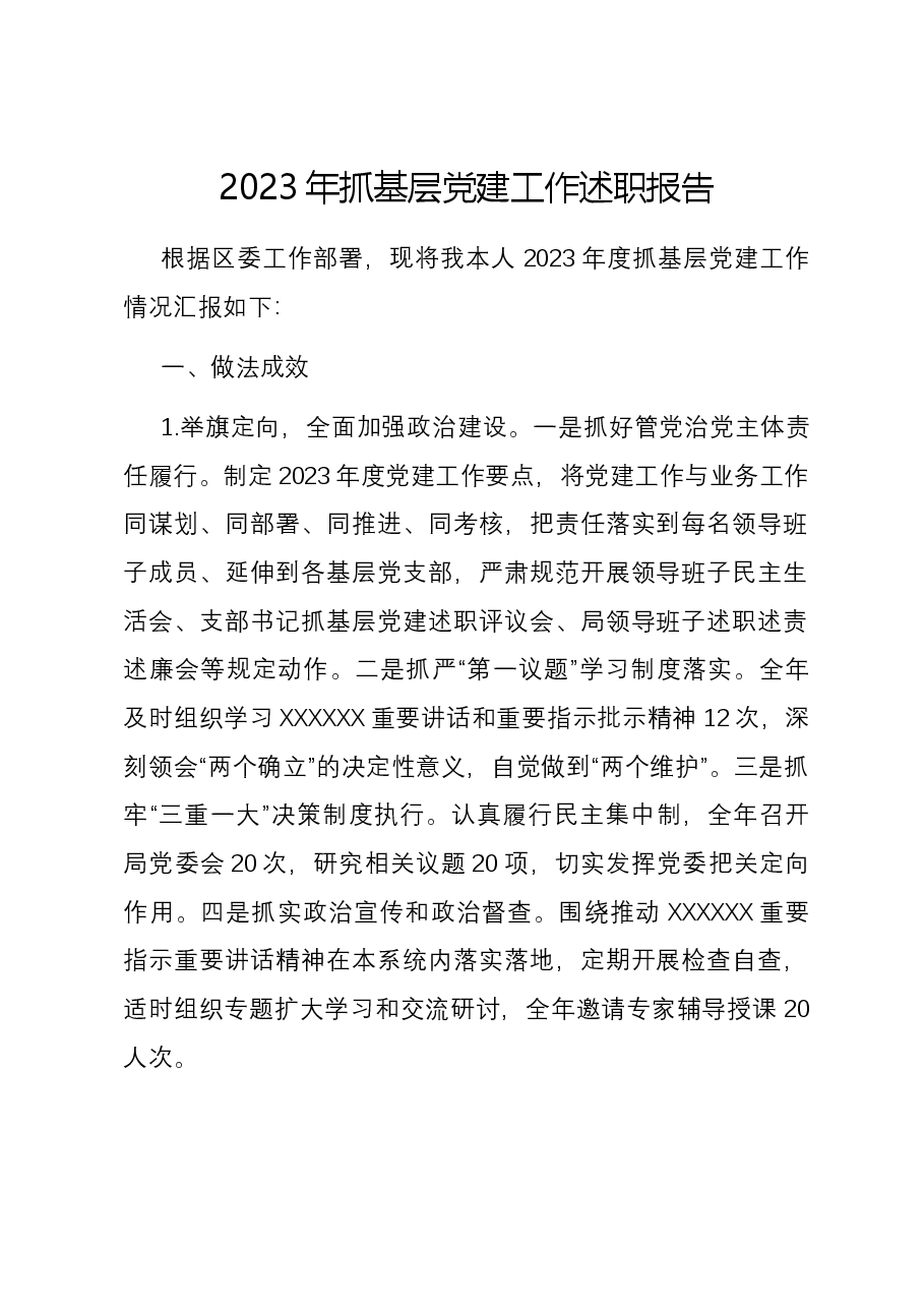 2023年抓基层党建工作述职报告01.docx,第1页预览