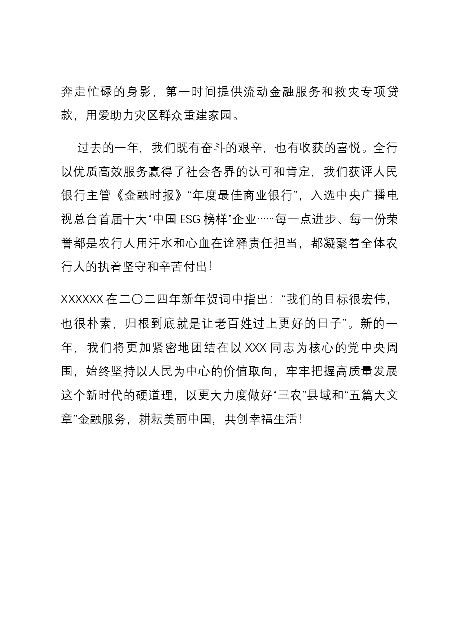致辞佳作:农行董事长谷澍2024新年致辞.docx,第4页预览