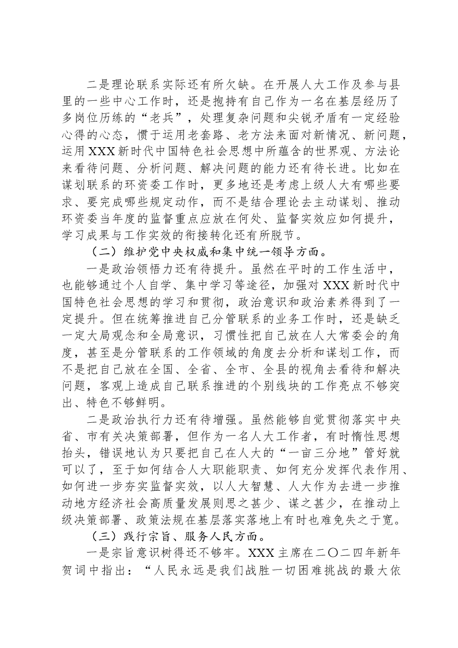 人大领导干部2023年专题民主生活会个人对照检查发言提纲.docx,第2页预览