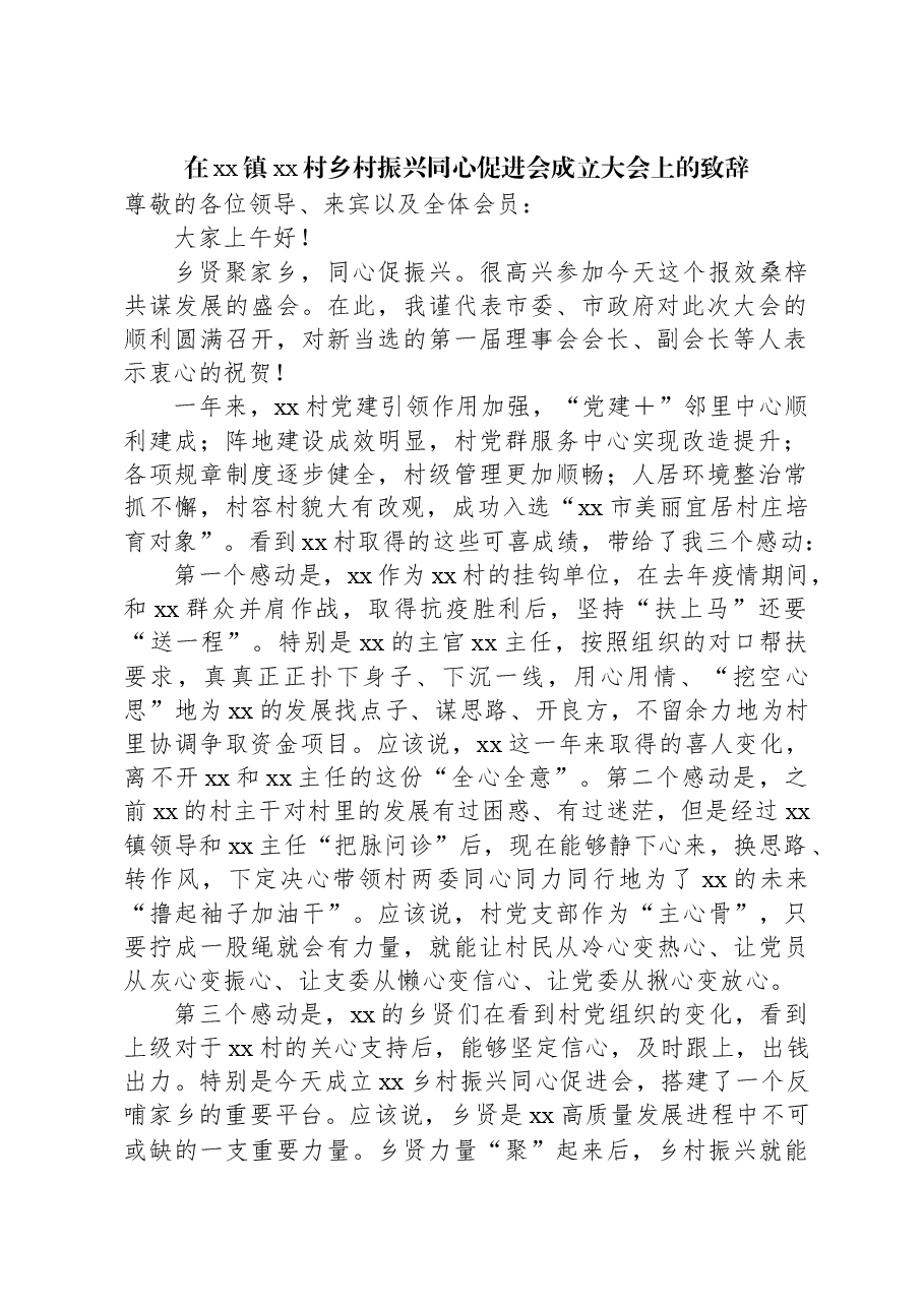 在xx镇xx村乡村振兴同心促进会成立大会上的致辞.docx,第1页预览