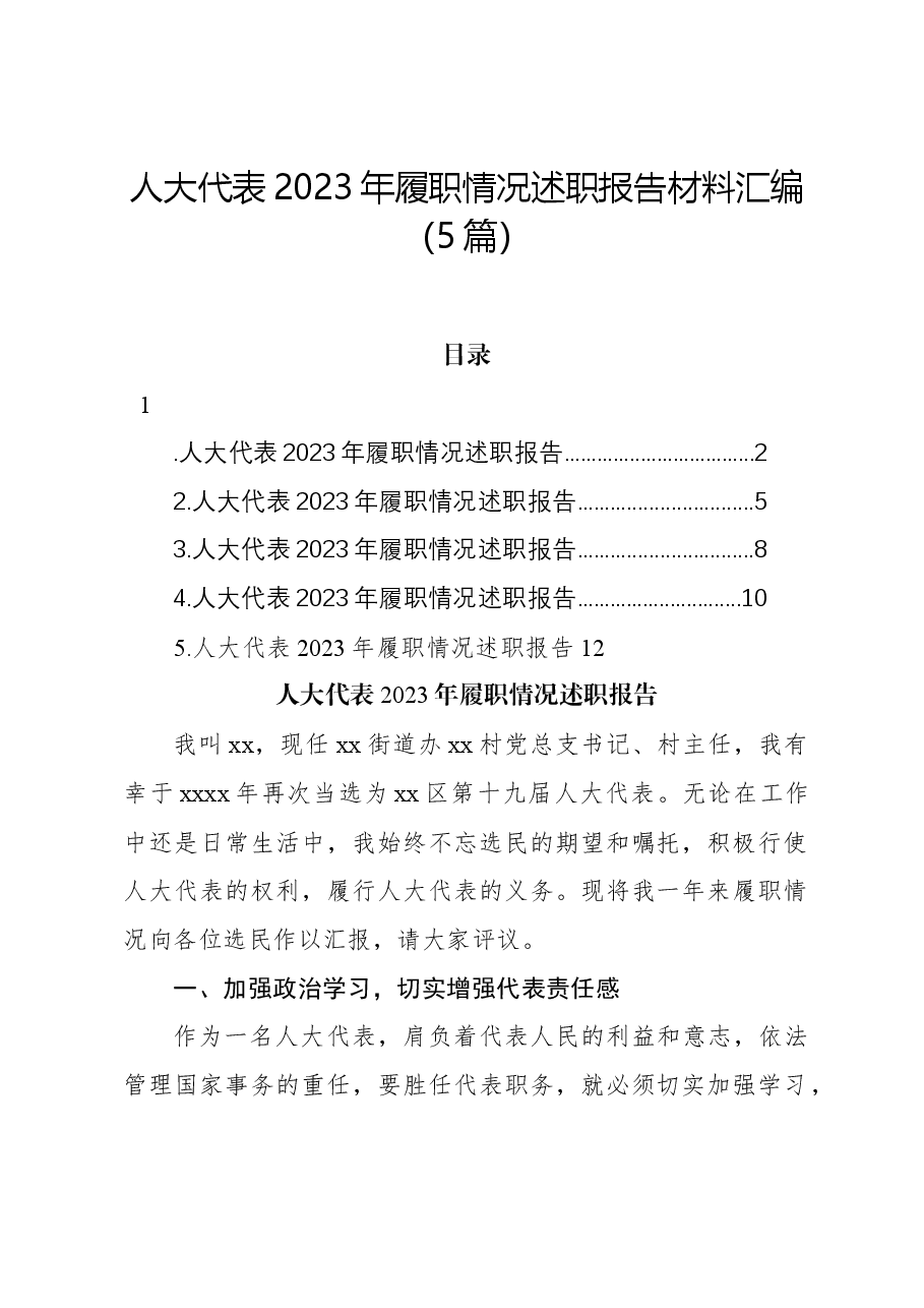 （5篇）人大代表2023年履职情况述职报告材料汇编.docx，第1页预览