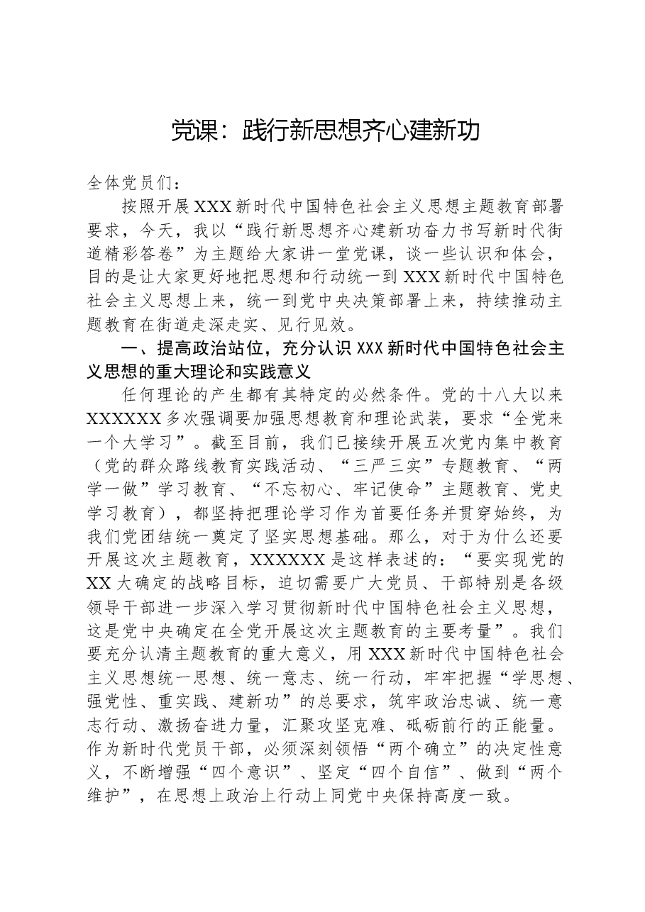党课:践行新思想,齐心建新功.docx,第1页预览