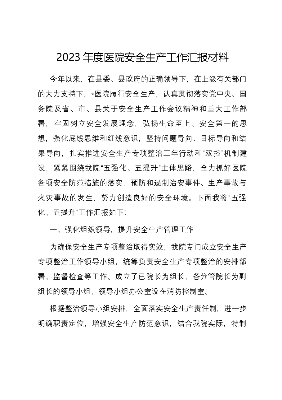 2023年度医院安全生产工作汇报材料.docx,第1页预览
