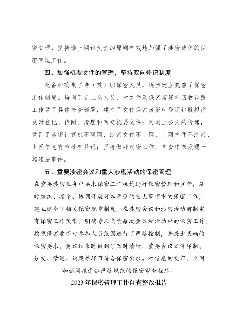 (6篇)2023年保密管理工作自查报告汇编.docx,第3页预览