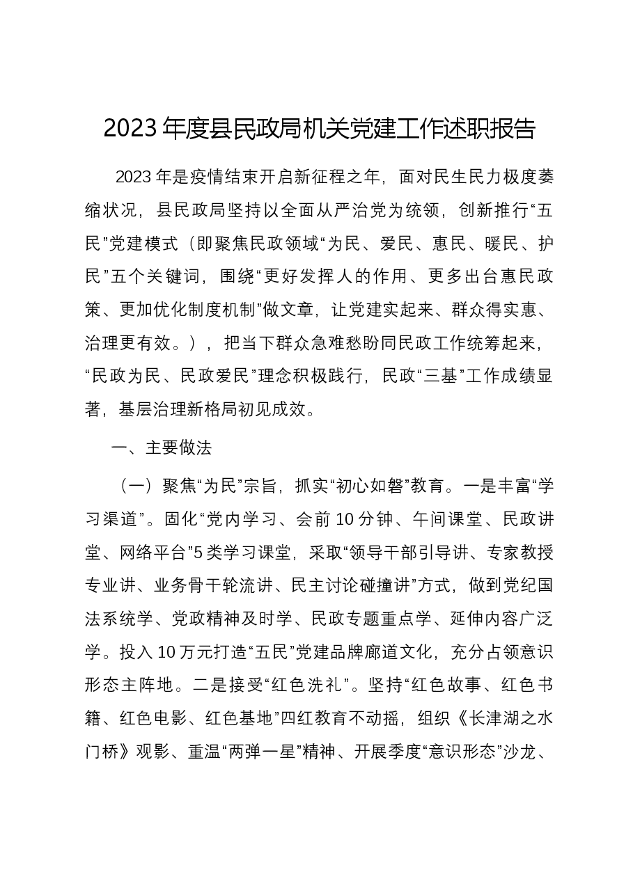 2023年度县民政局机关党建工作述职报告.docx，第1页预览