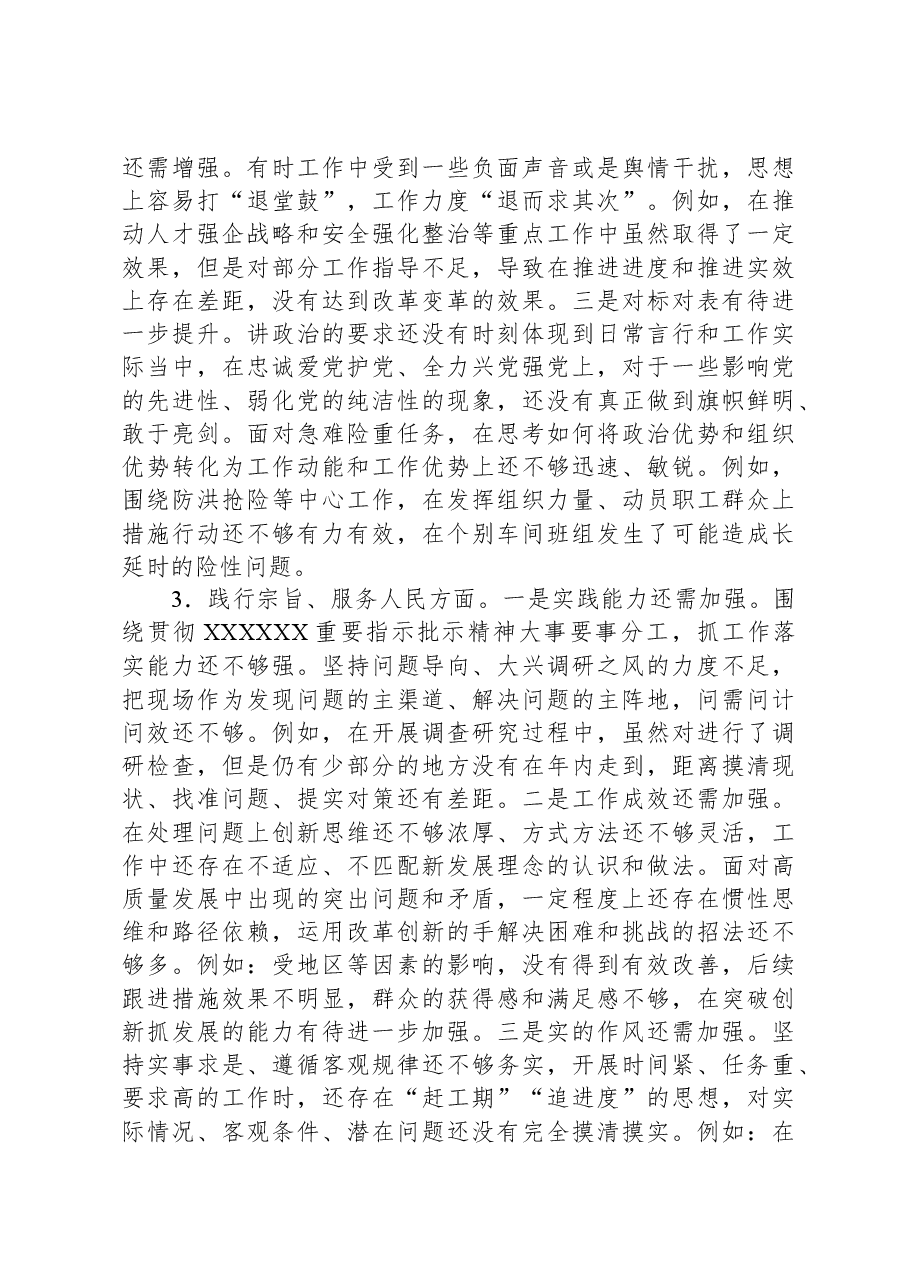专题民主生活会个人发言提纲（新六个对照方面）.docx，第3页预览