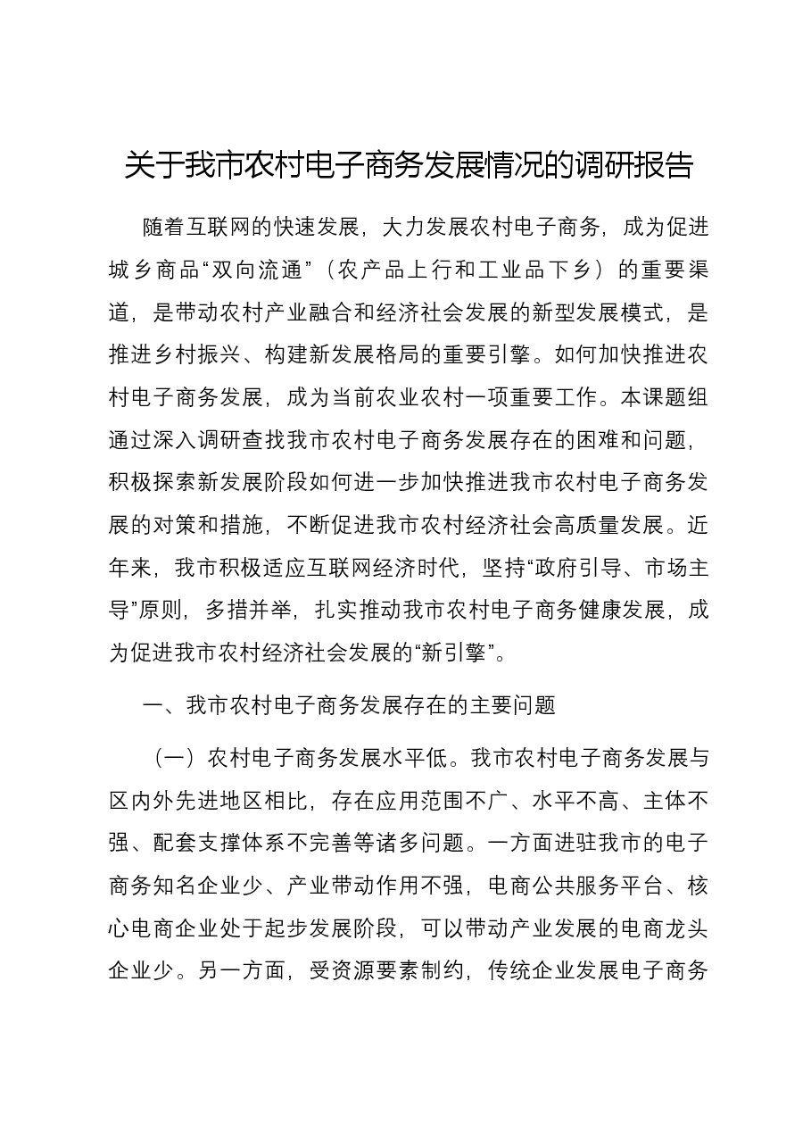 关于我市农村电子商务发展情况的调研报告.docx,第1页预览
