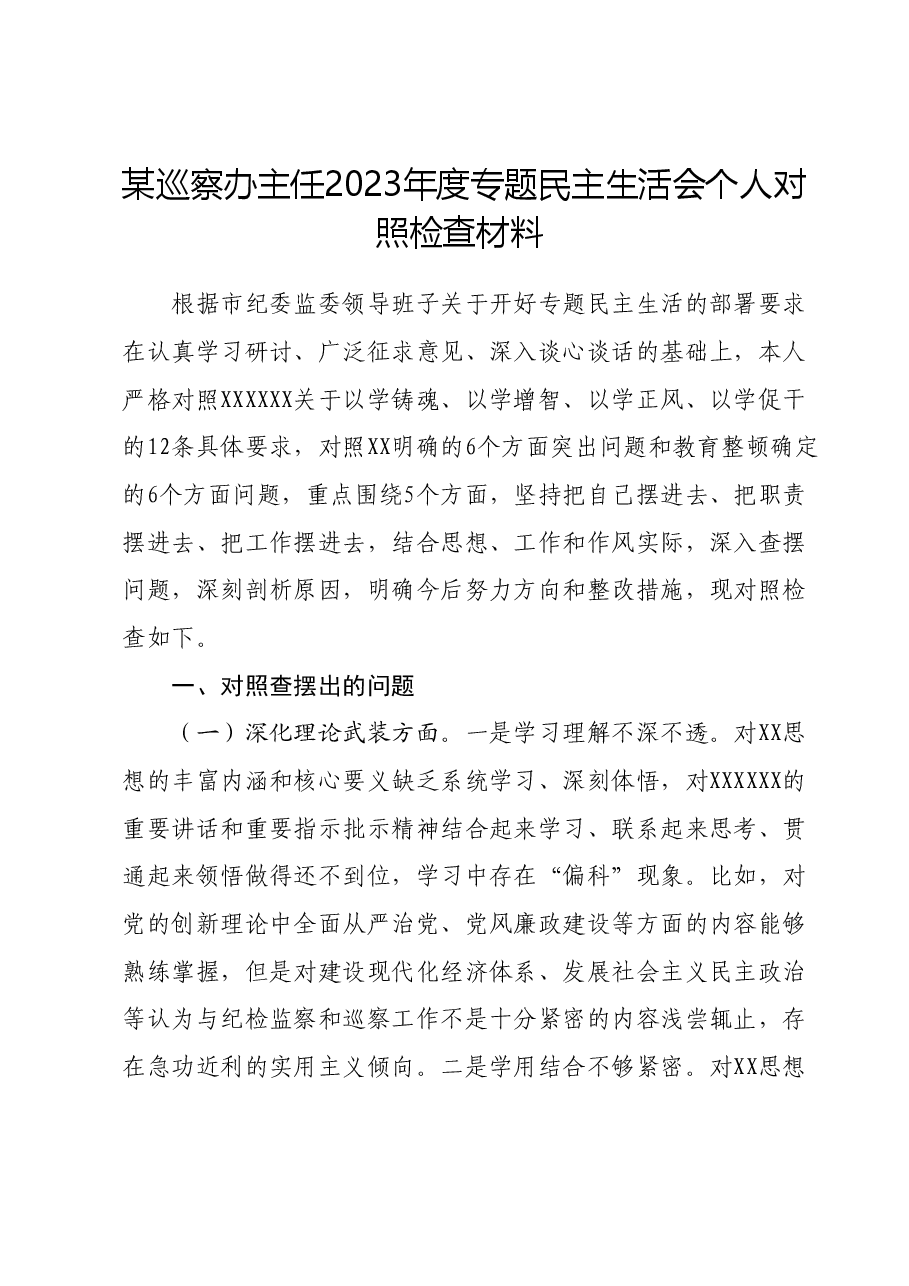 某巡察办主任2023年度专题民主生活会个人对照检查材料.docx,第1页预览