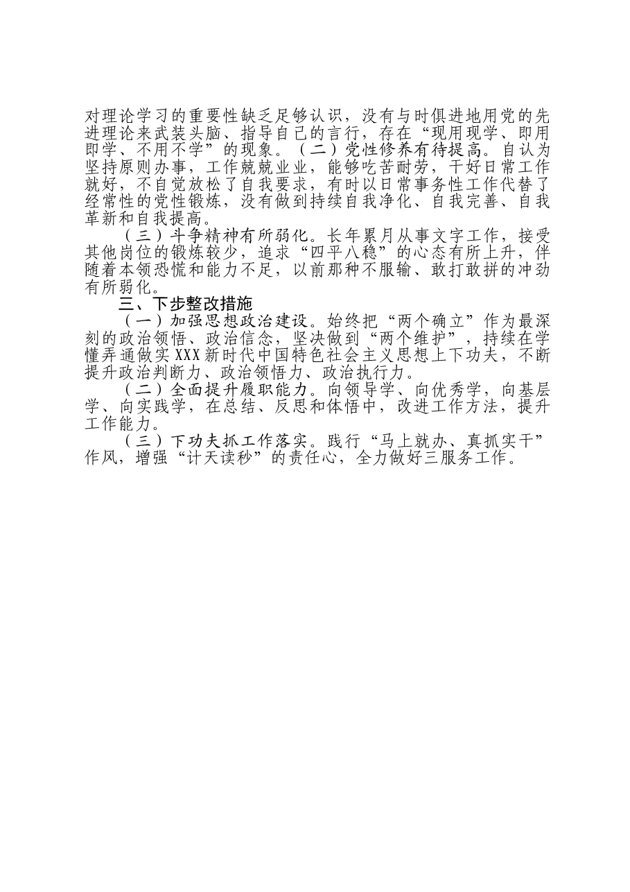 在党支部委员会深化作风纪律建设专题民主生活会上的个人剖析发言.doc,第2页预览
