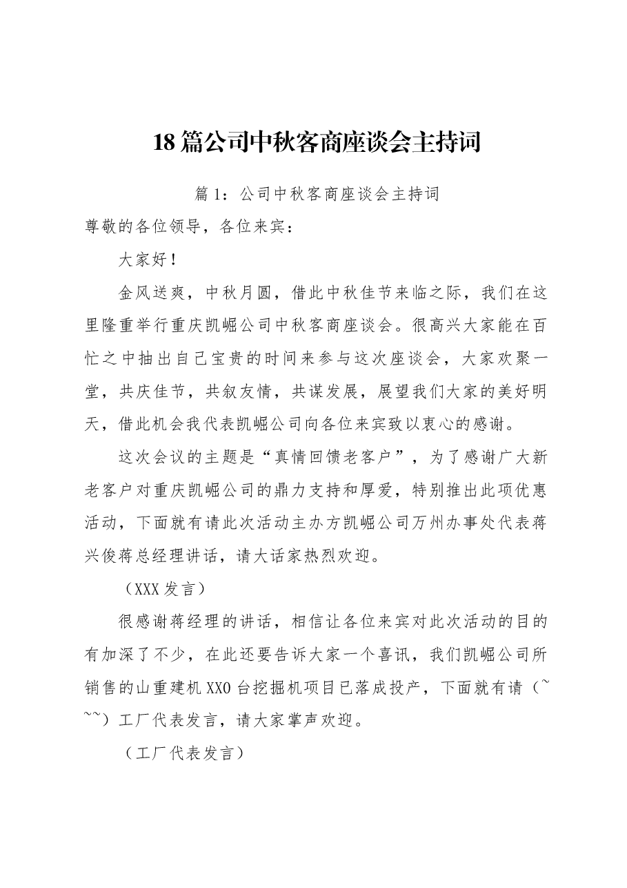 (18篇)公司中秋客商座谈会主持词.docx,第1页预览