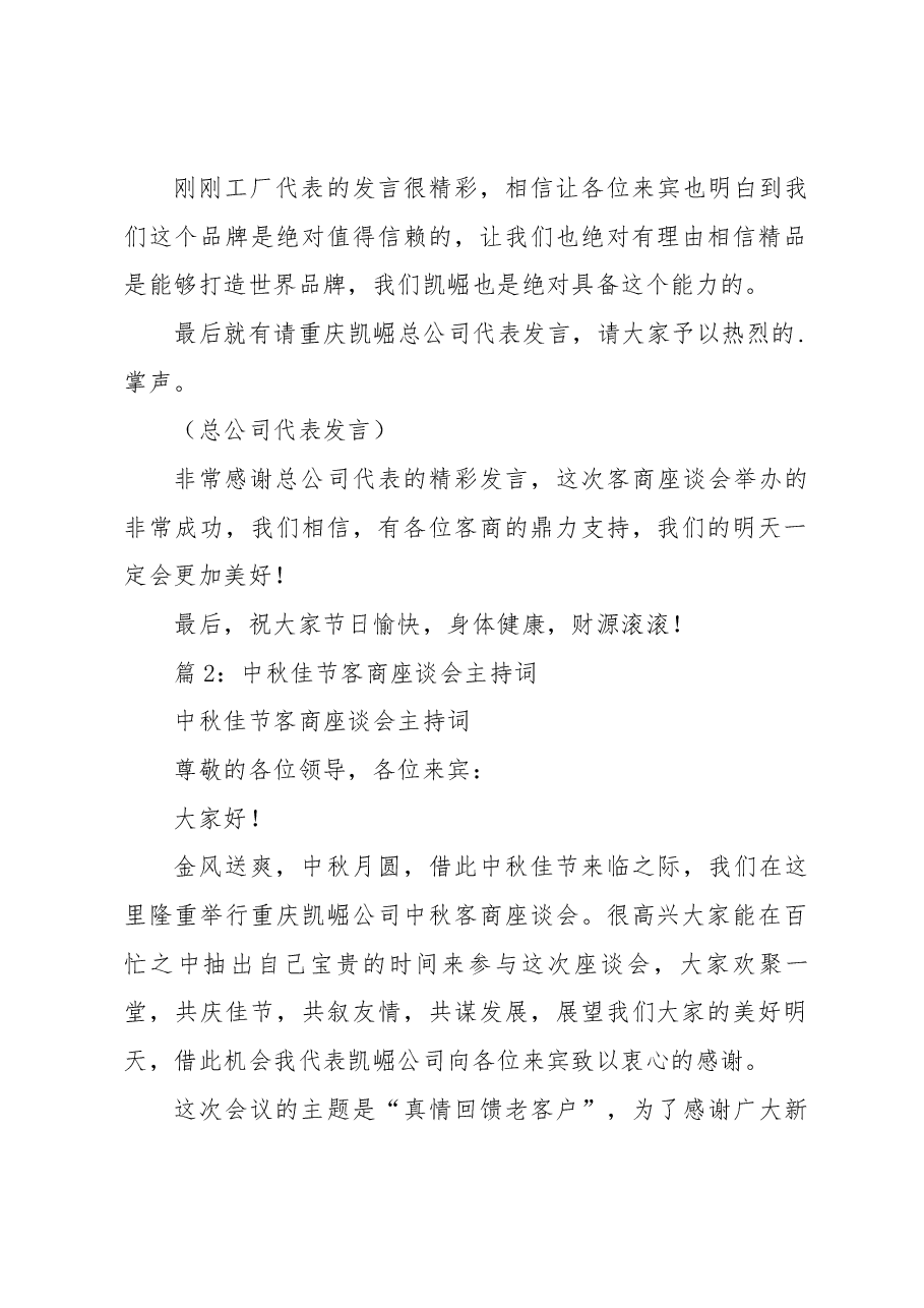 (18篇)公司中秋客商座谈会主持词.docx,第2页预览