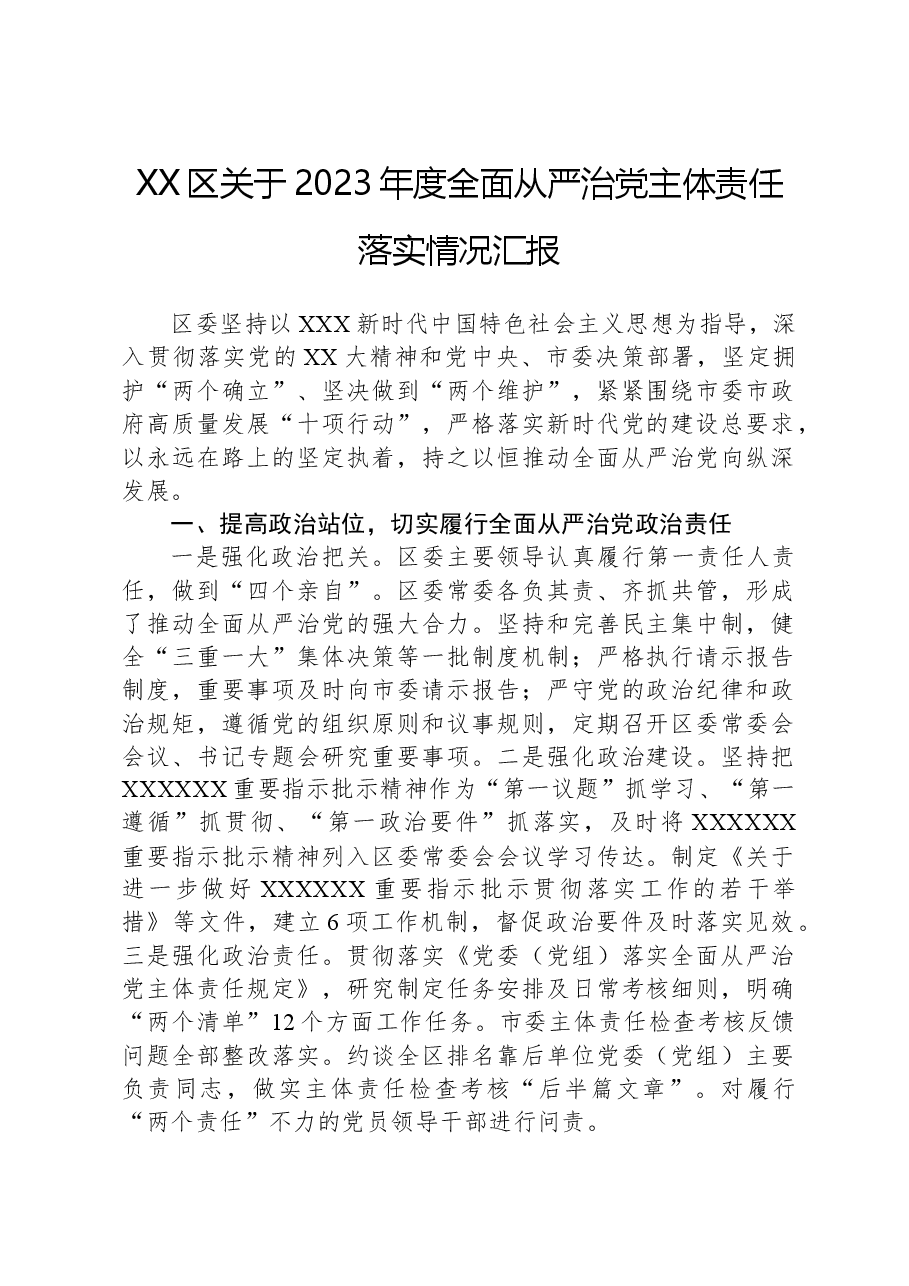 XX区关于2023年度全面从严治党主体责任落实情况汇报.docx,第1页预览