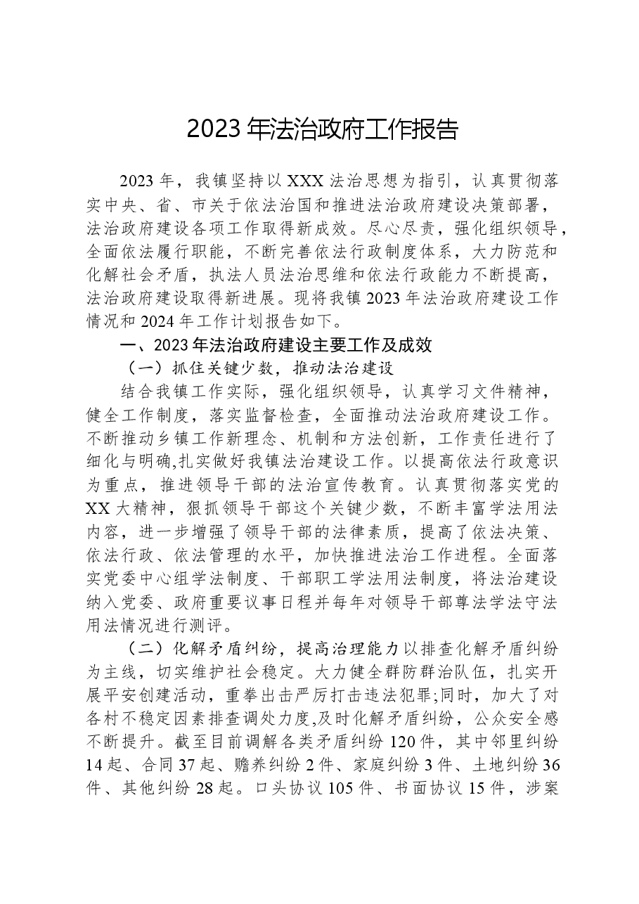 2023年法治政府工作报告.docx,第1页预览