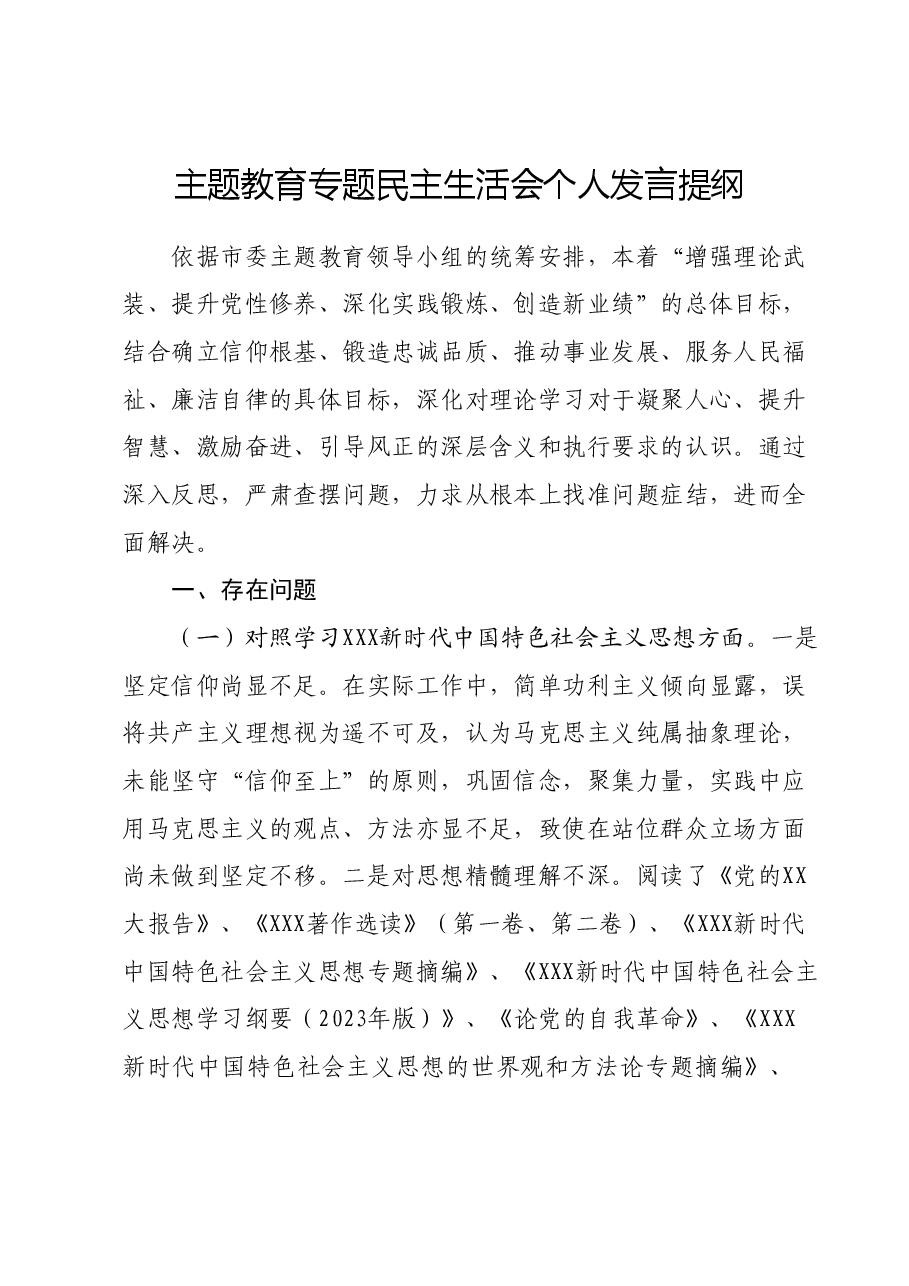 主题教育专题民主生活会个人发言提纲（新六个对照方面） (3).docx，第1页预览
