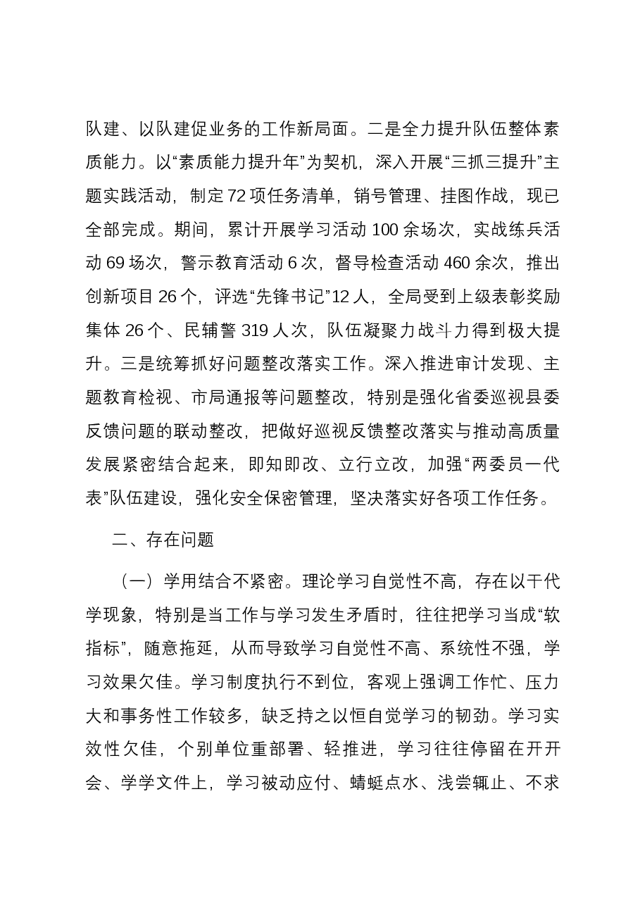 公安局委员会2023年度全面从严管党治警述职报告.docx，第4页预览
