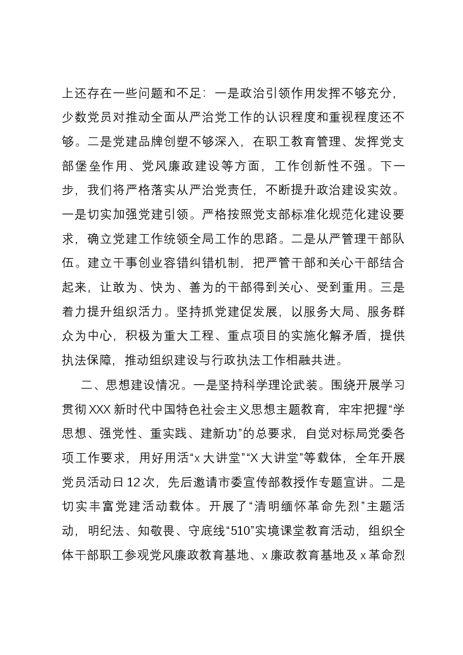 执法支队2023年度落实全面从严治党主体责任述职报告.docx，第2页预览