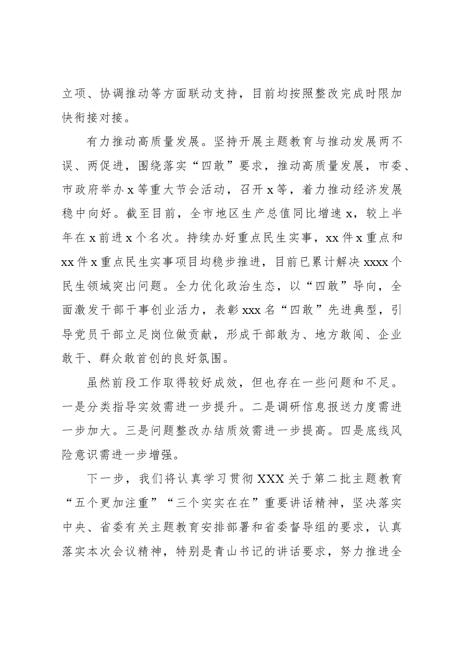 (4篇)2023年开展主题教育工作进展情况汇报汇编.docx,第4页预览