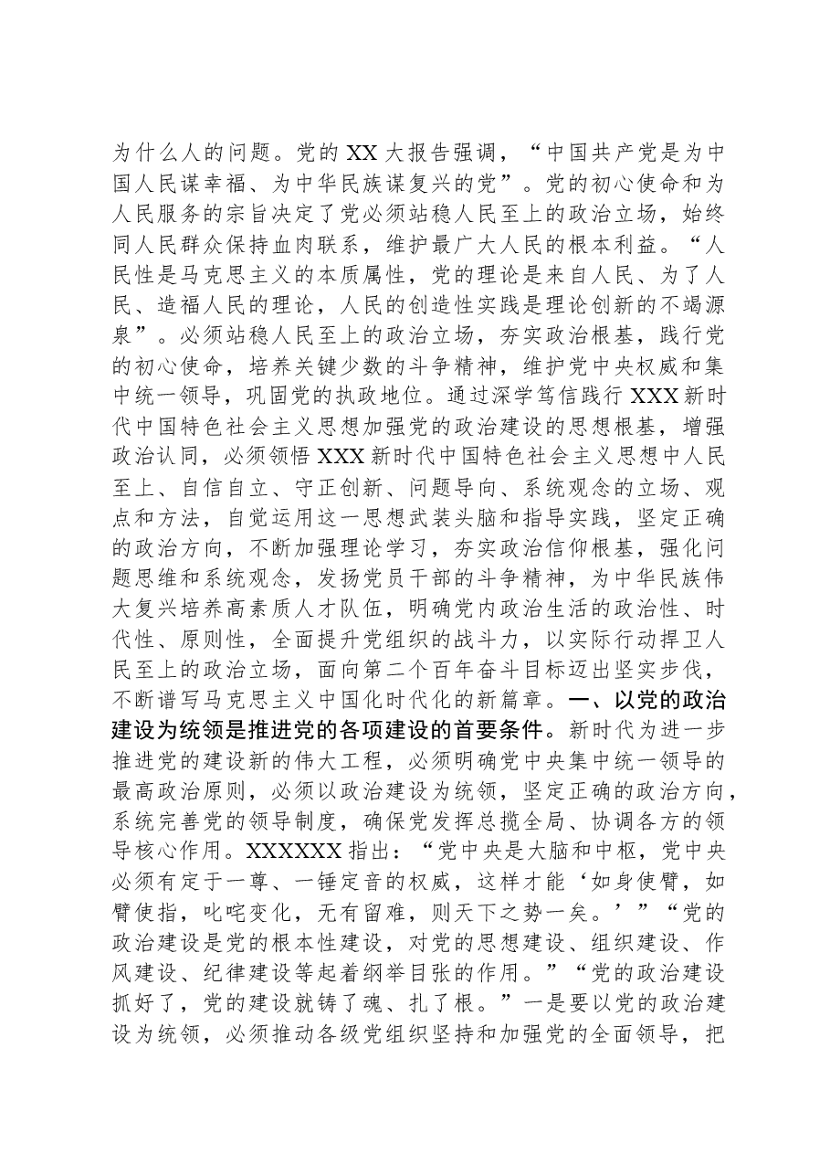 党课讲稿:强化党的政治建设,夯实理想信仰根基.docx,第2页预览
