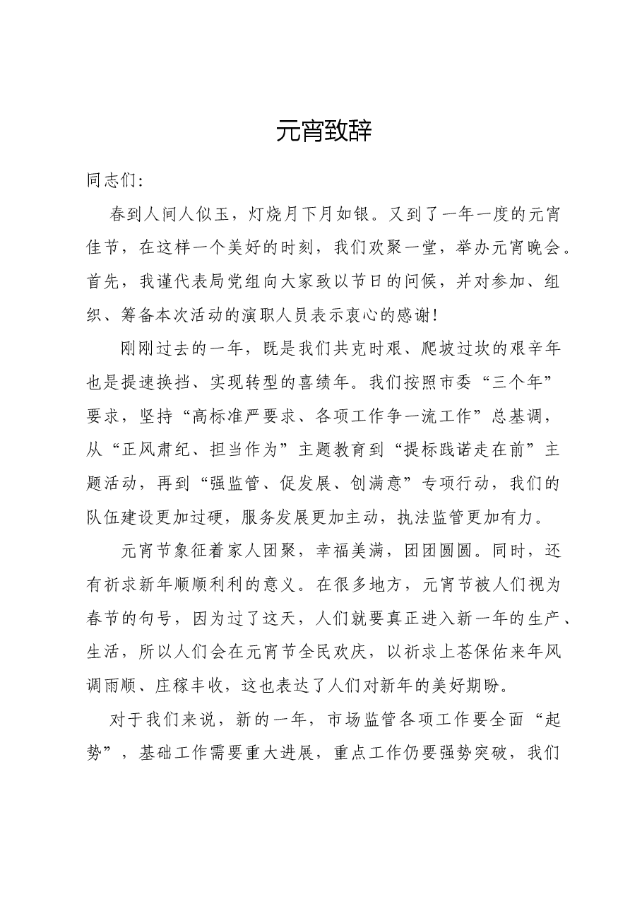 元宵联欢会致辞.doc，第1页预览