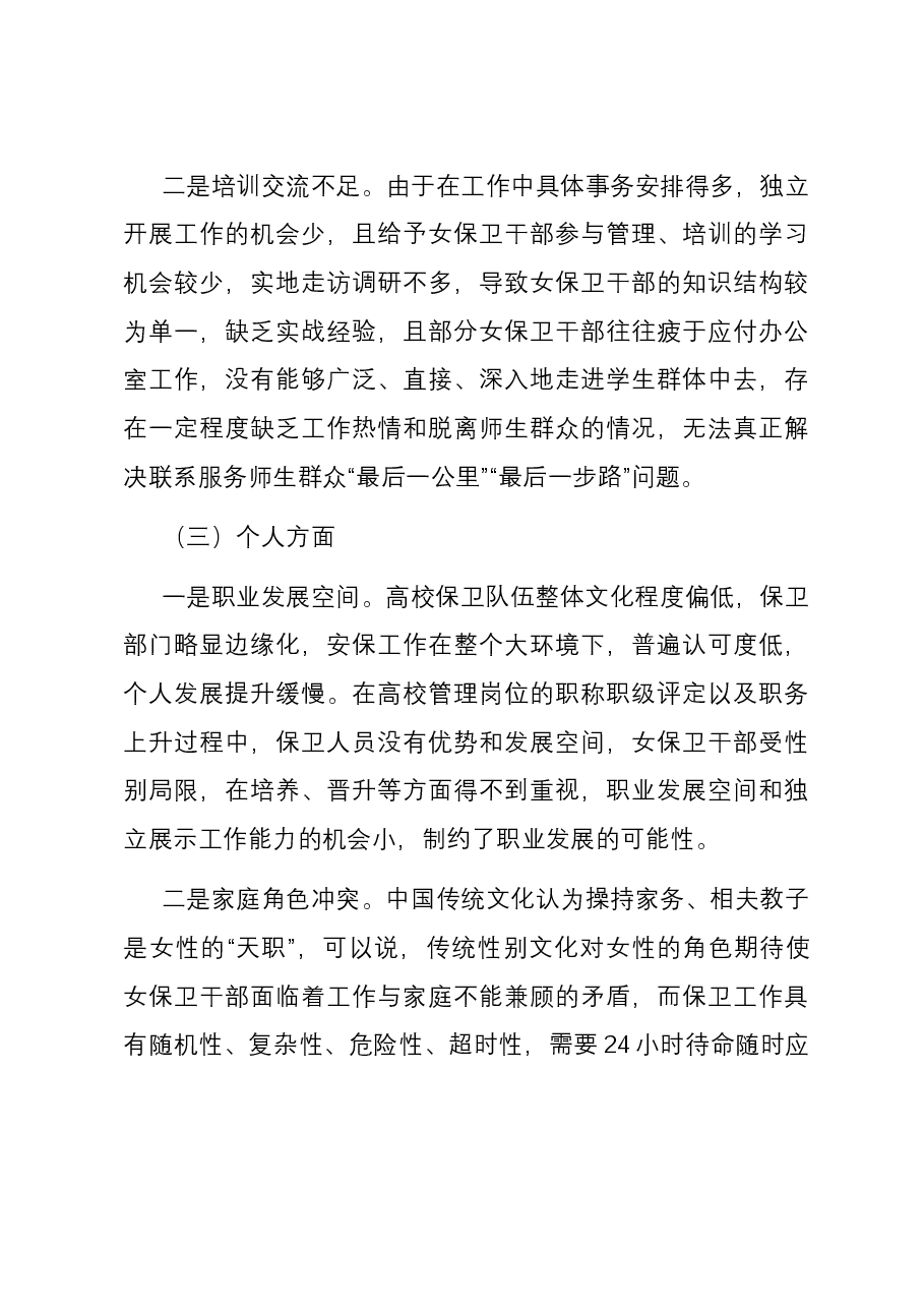 高校女保卫干部队伍的调研报告.docx，第4页预览