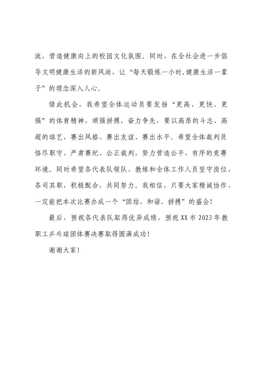 市领导在XX市2023年教职工乒乓球团体赛决赛开幕式上的致辞.docx,第2页预览