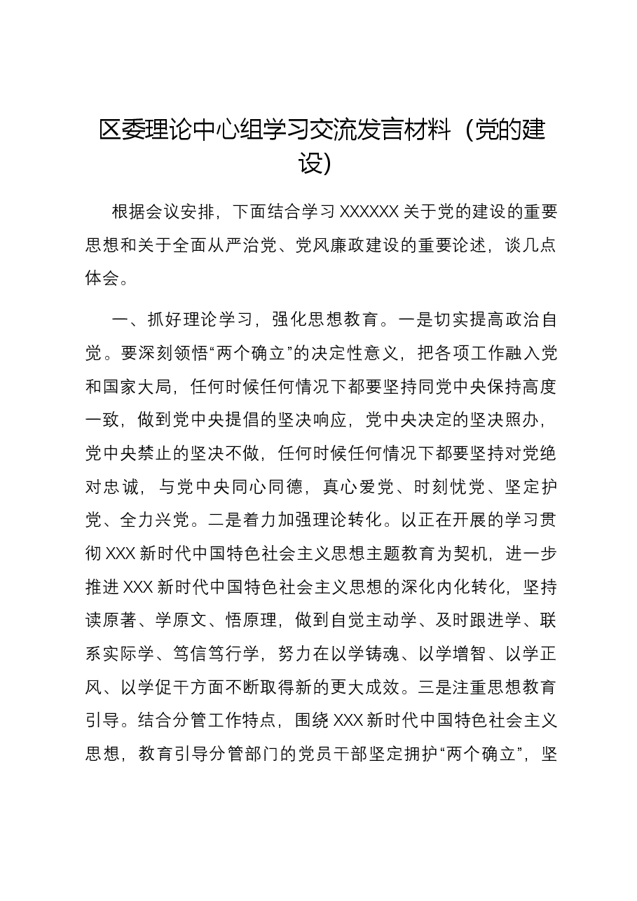 区委理论中心组学习交流发言材料(党的建设).docx,第1页预览
