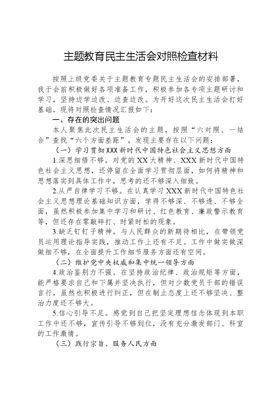 主题教育民主生活会对照检查材料.docx,第1页预览
