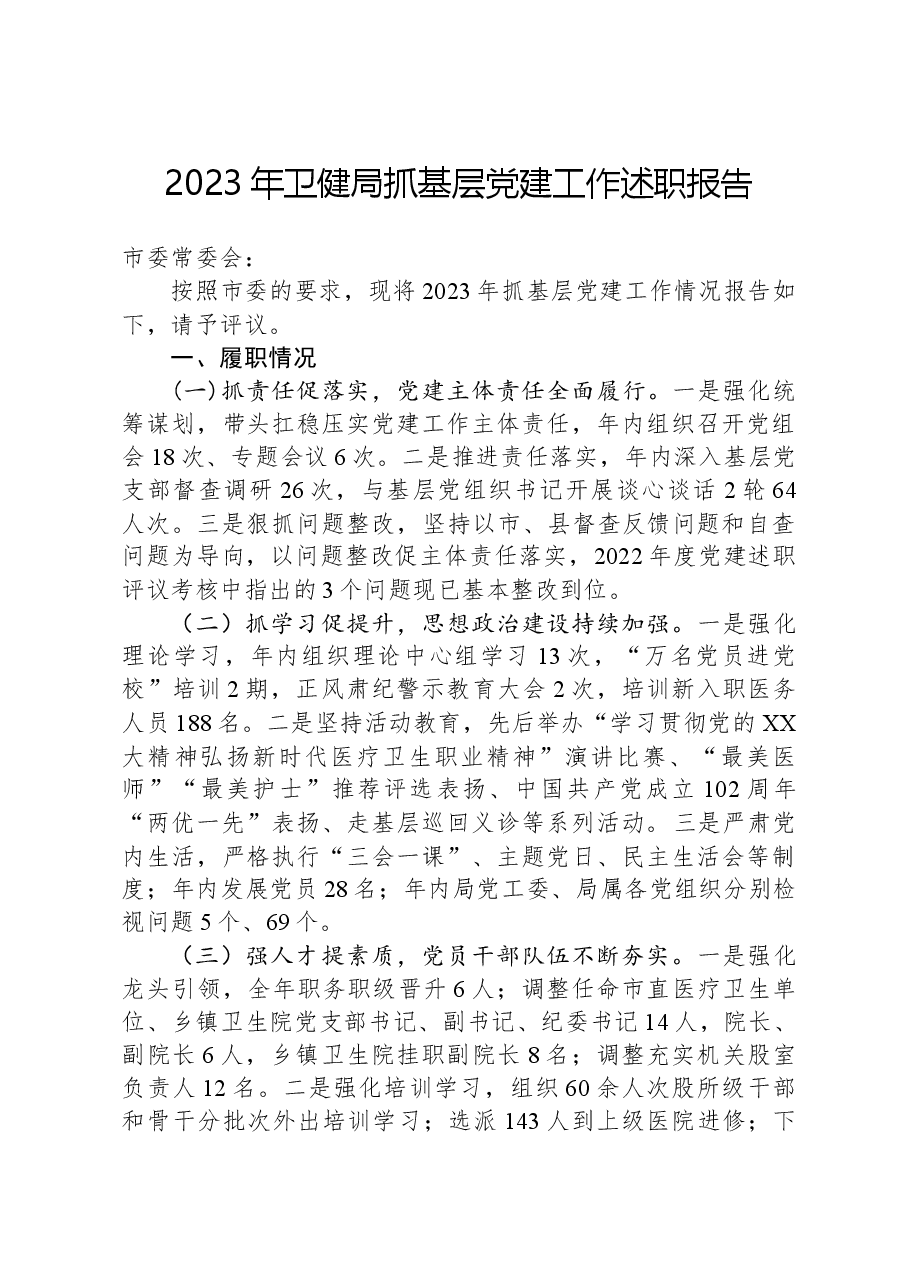 2023年卫健局抓基层党建工作述职报告.docx,第1页预览