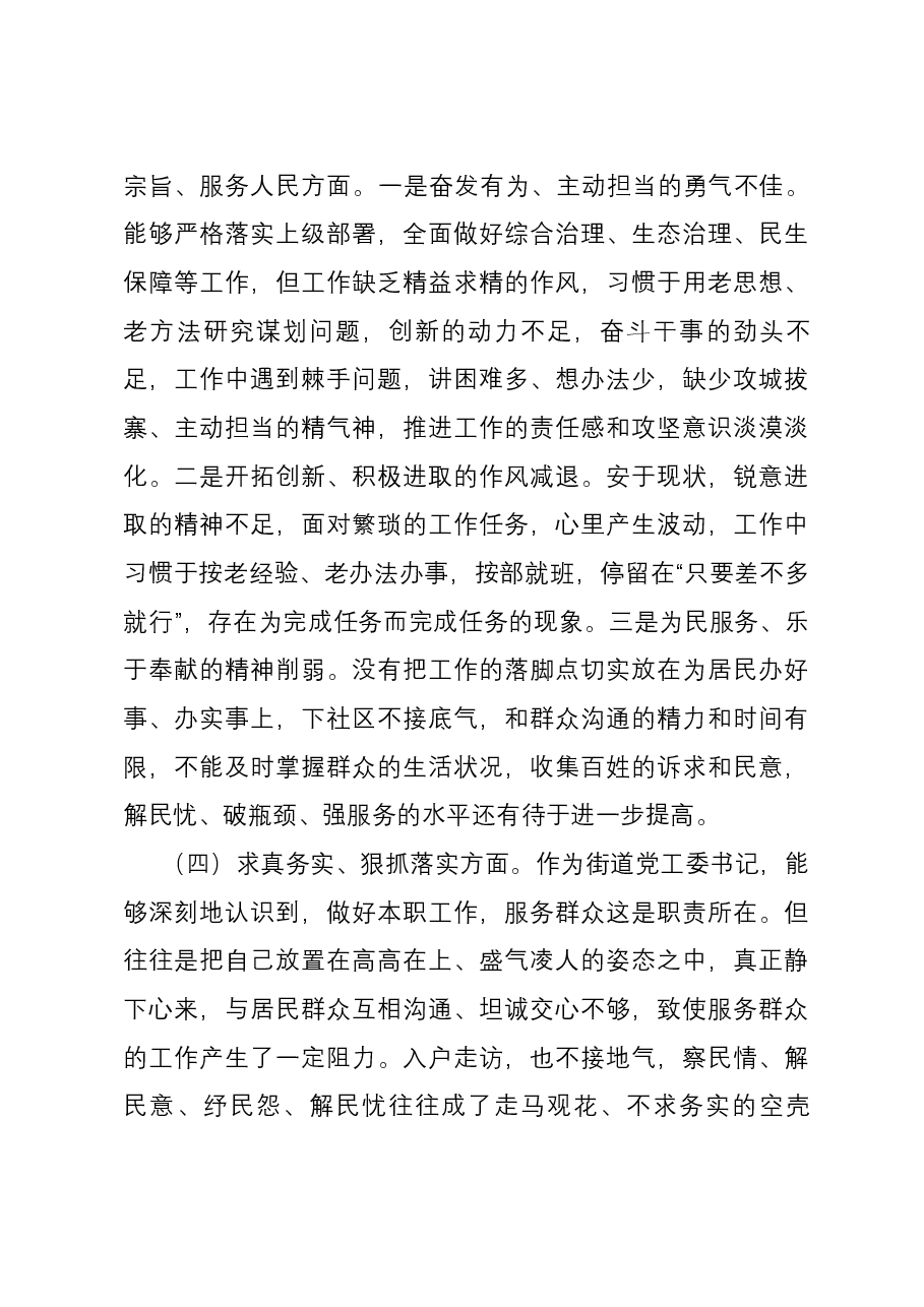 街道党工委书记2023年度主题教育专题民主生活会个人对照检查发言提纲(新六个对照方面).docx,第3页预览