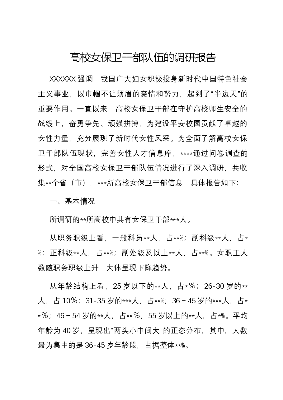 高校女保卫干部队伍的调研报告.docx，第1页预览