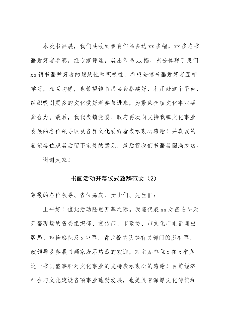 (5篇)摄影艺术作品展开展仪式廉政书画作品展活动含机关乡镇致辞.docx,第2页预览