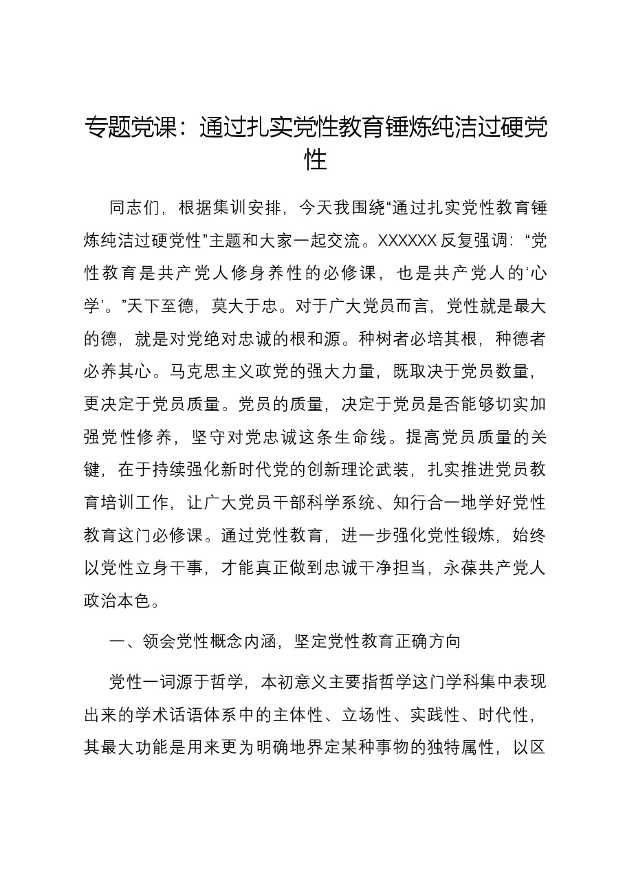 专题党课:通过扎实党性教育 锤炼纯洁过硬党性.docx,第1页预览