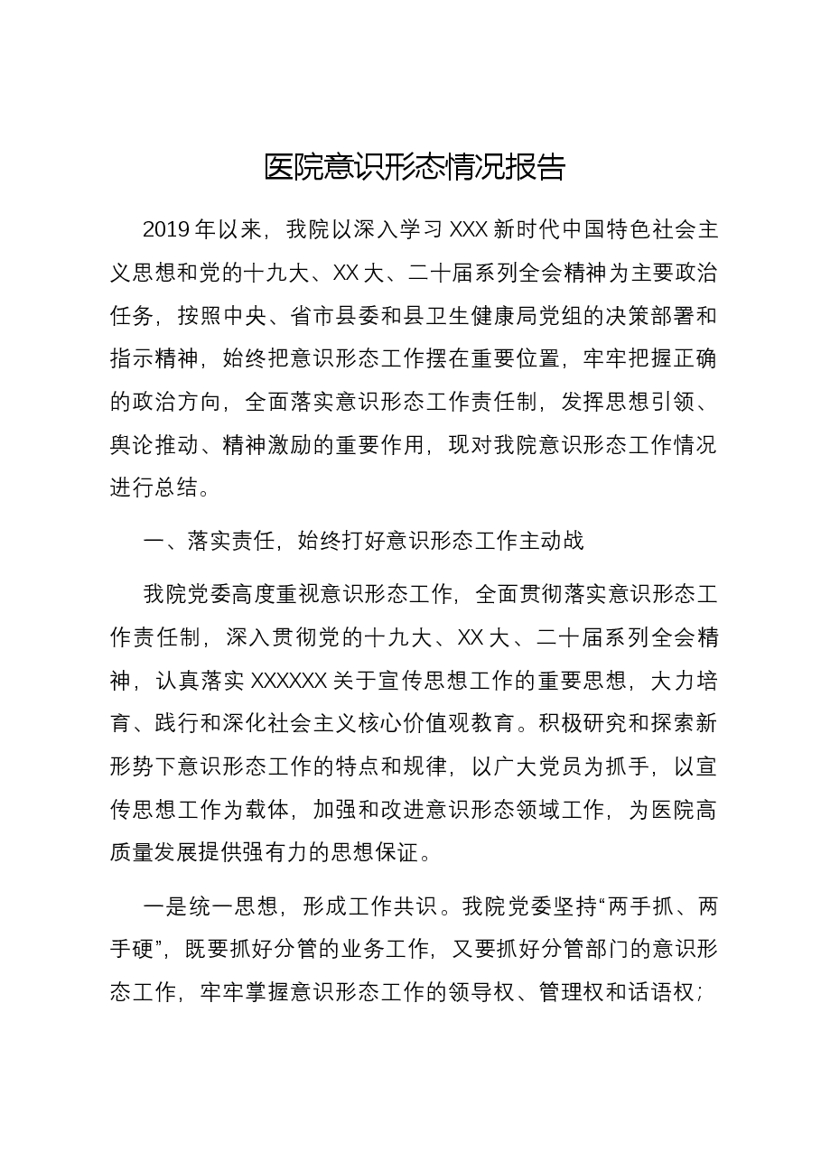 医院意识形态情况报告.docx,第1页预览