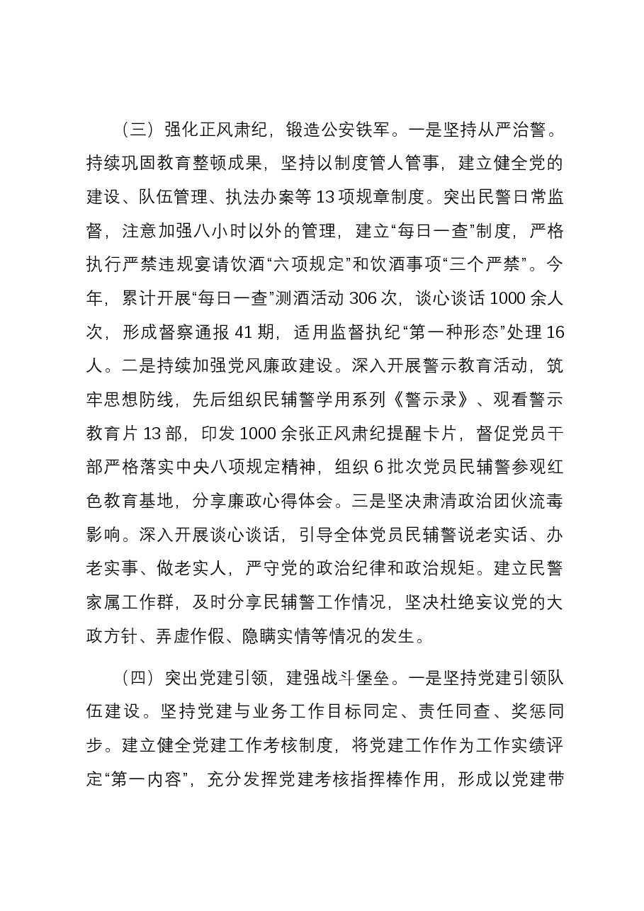 公安局委员会2023年度全面从严管党治警述职报告.docx，第3页预览