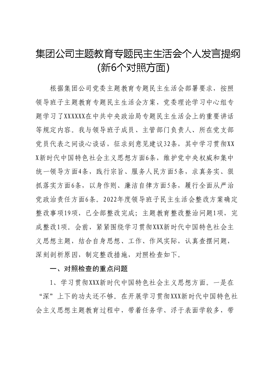 集团公司主题教育专题民主生活会个人发言提纲(新六个对照方面).docx,第1页预览
