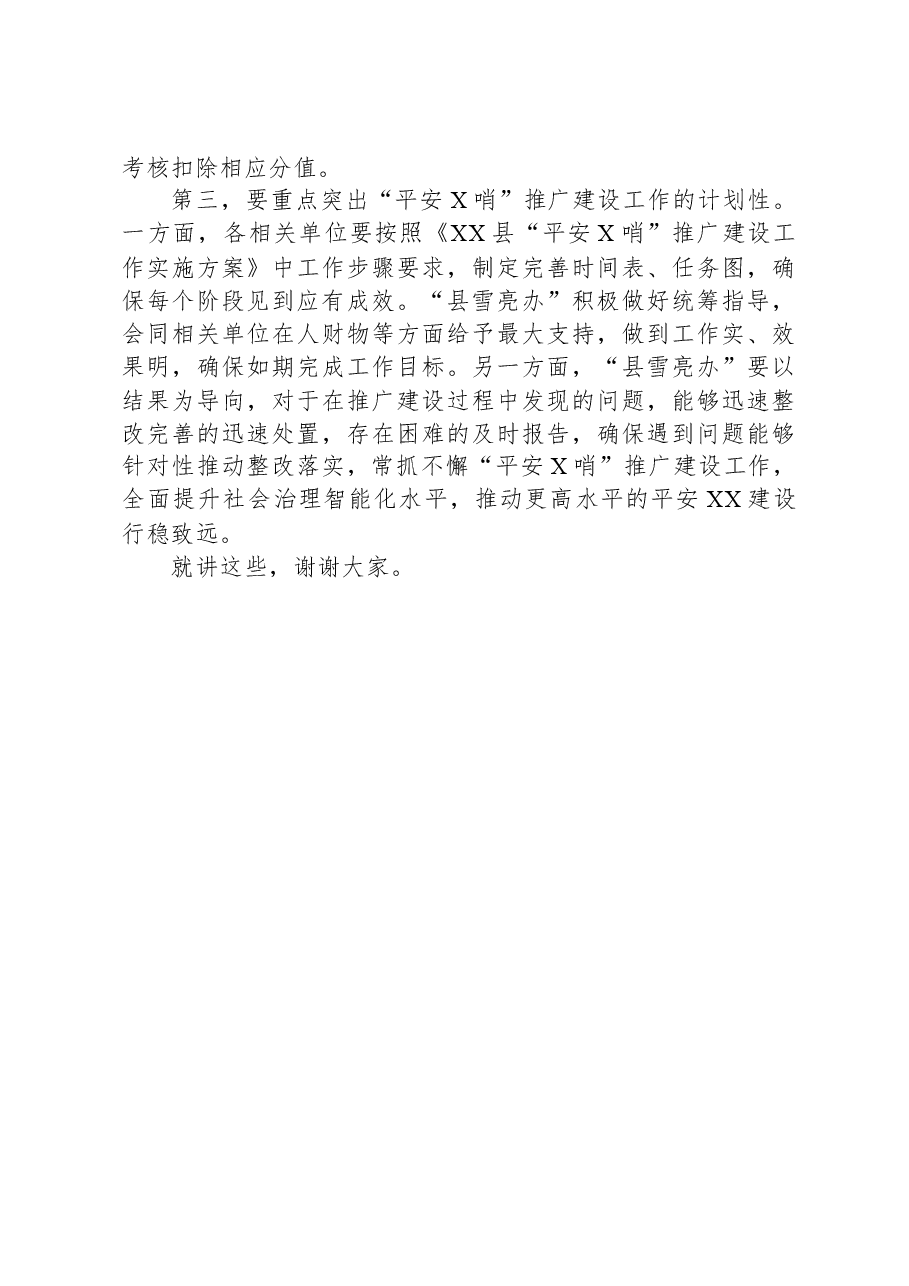 在“平安前哨”推广建设工作会上的主持词.docx,第3页预览