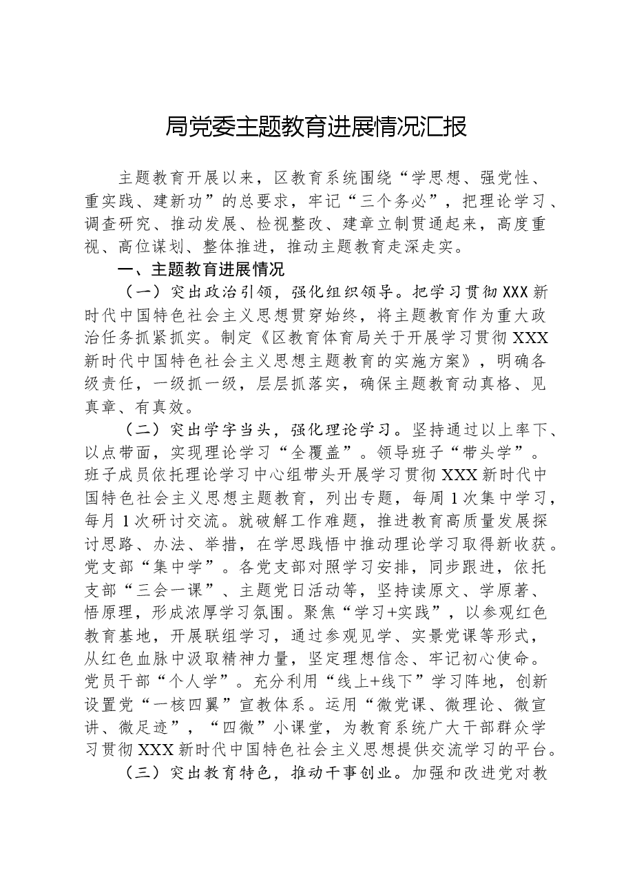 局党委主题教育进展情况汇报.docx,第1页预览