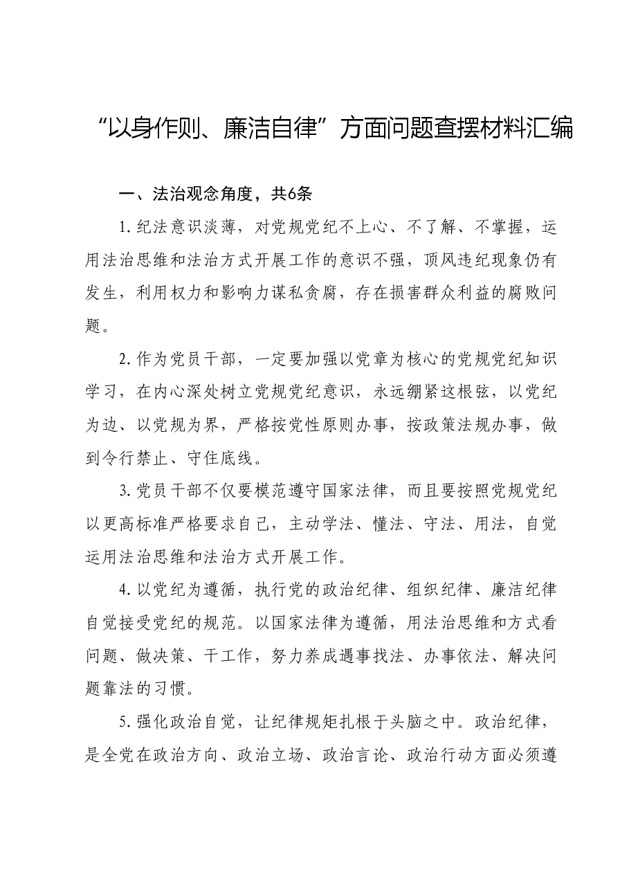 第二批主题教育专题民主生活会“以身作则、廉洁自律”方面问题查摆材料汇编.docx,第1页预览