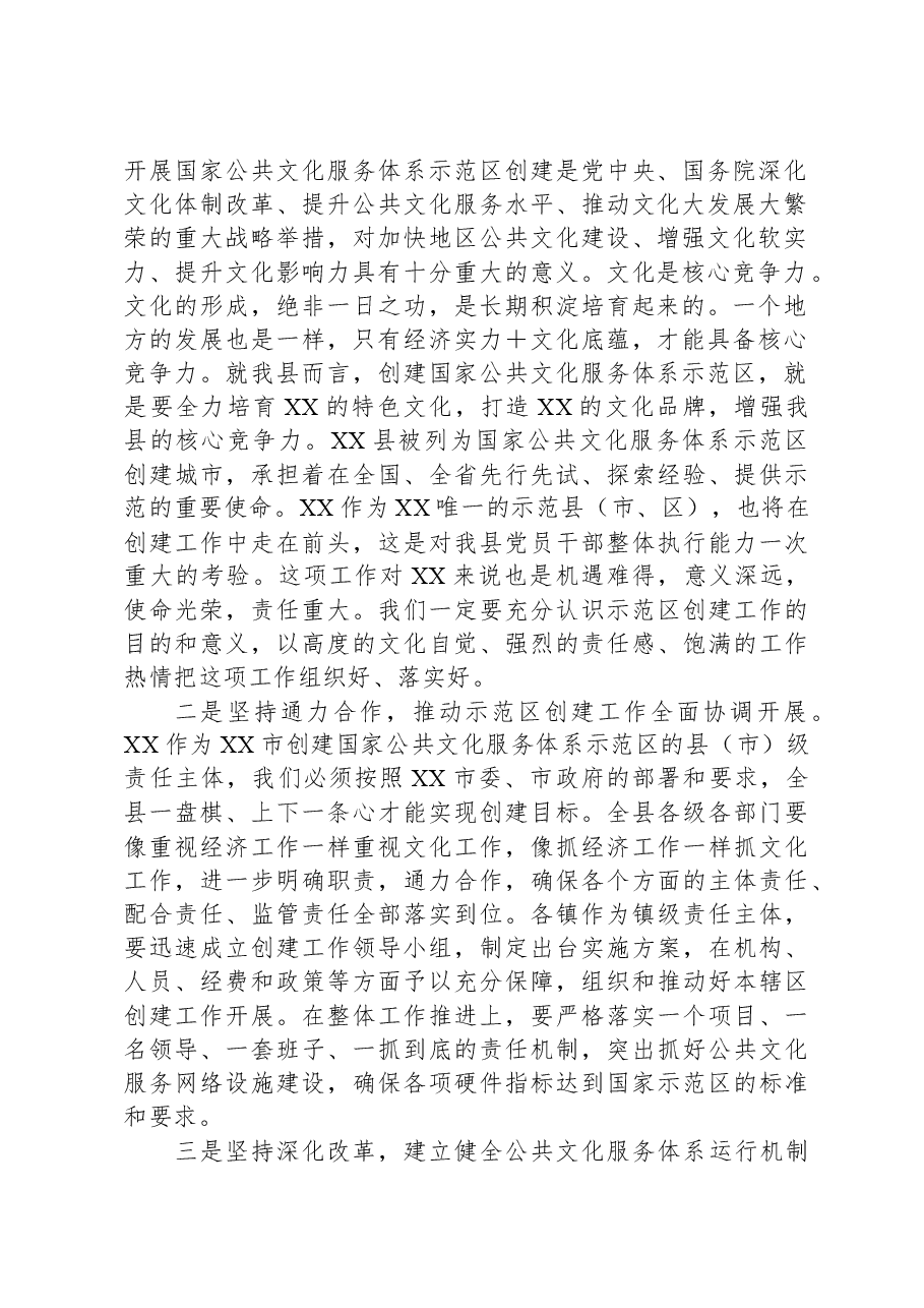 在2023年创建国家公共文化服务体系示范区动员大会上的主持词.docx,第2页预览