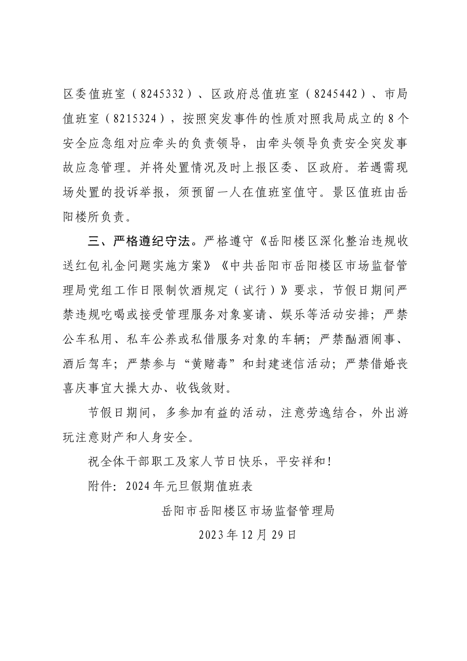 关于加强2024年元旦假期值班值守和请示报告工作的通知.doc,第2页预览