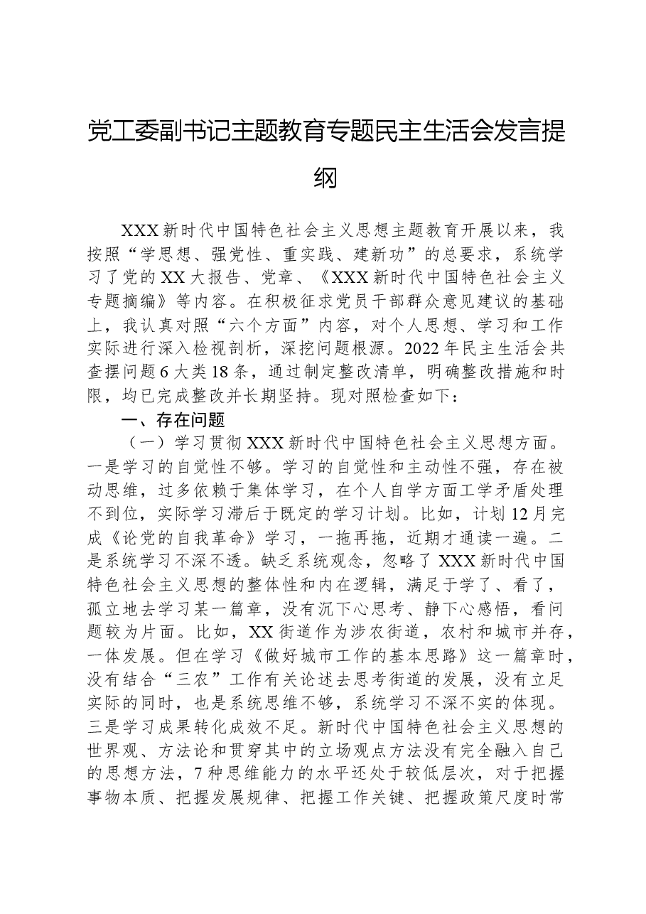 党工委副书记主题教育专题民主生活会发言提纲.docx，第1页预览
