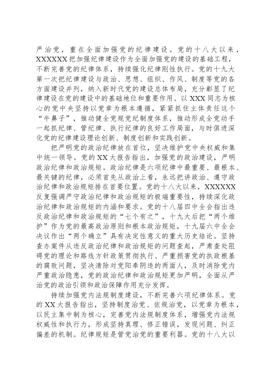 党课：深入贯彻落实《党章》不断加强党的纪律建设扎实推动全面从严治党向纵深发展.docx，第2页预览