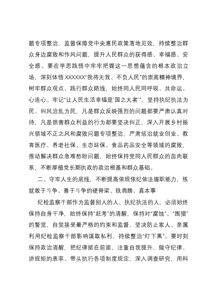 讲稿：筑牢信仰根基 守牢人生底线 不断推动纪检监察工作高质量发展.docx，第4页预览