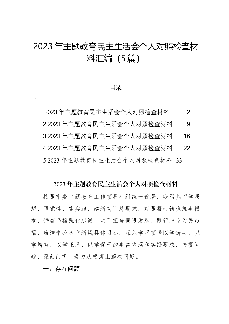 (5篇)2023年主题教育民主生活会个人对照检查材料汇编.docx,第1页预览