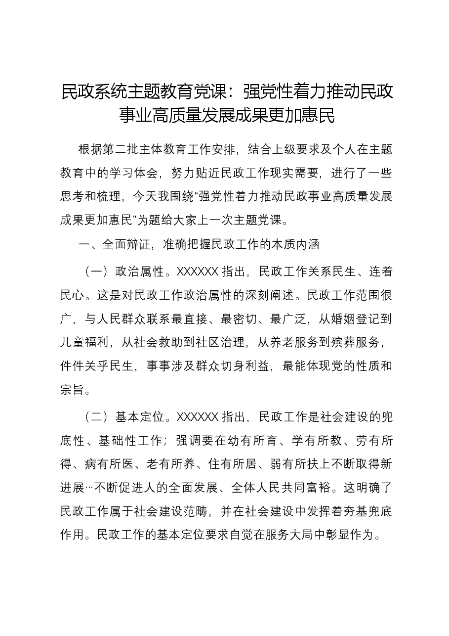 民政系统主题教育党课:强党性着力推动民政事业高质量发展成果更加惠民.docx,第1页预览