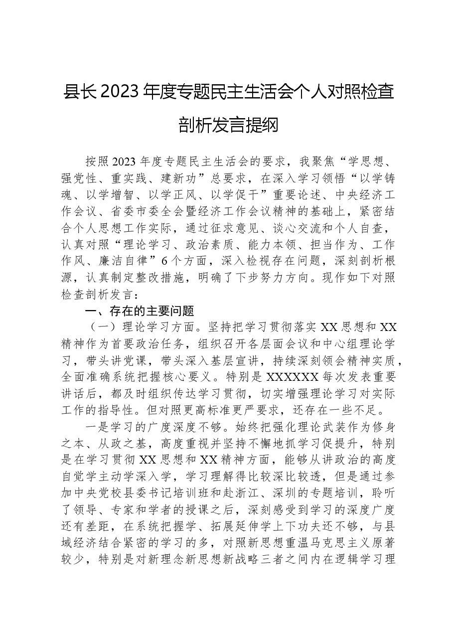 县长2023年度专题民主生活会个人对照检查剖析发言提纲.docx,第1页预览