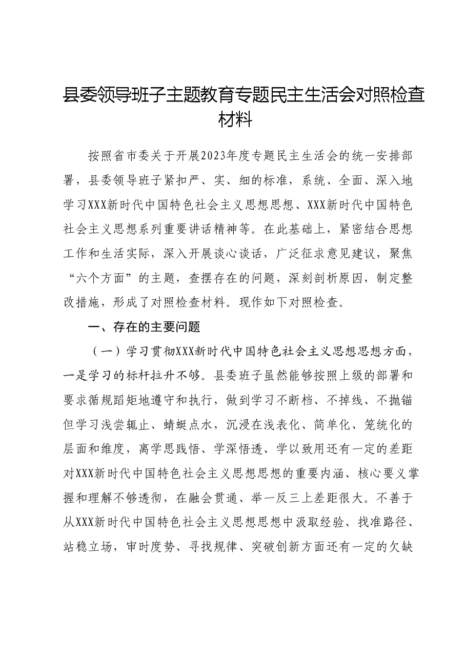 县委领导班子主题教育专题民主生活会对照检查材料(新六个对照方面).docx,第1页预览