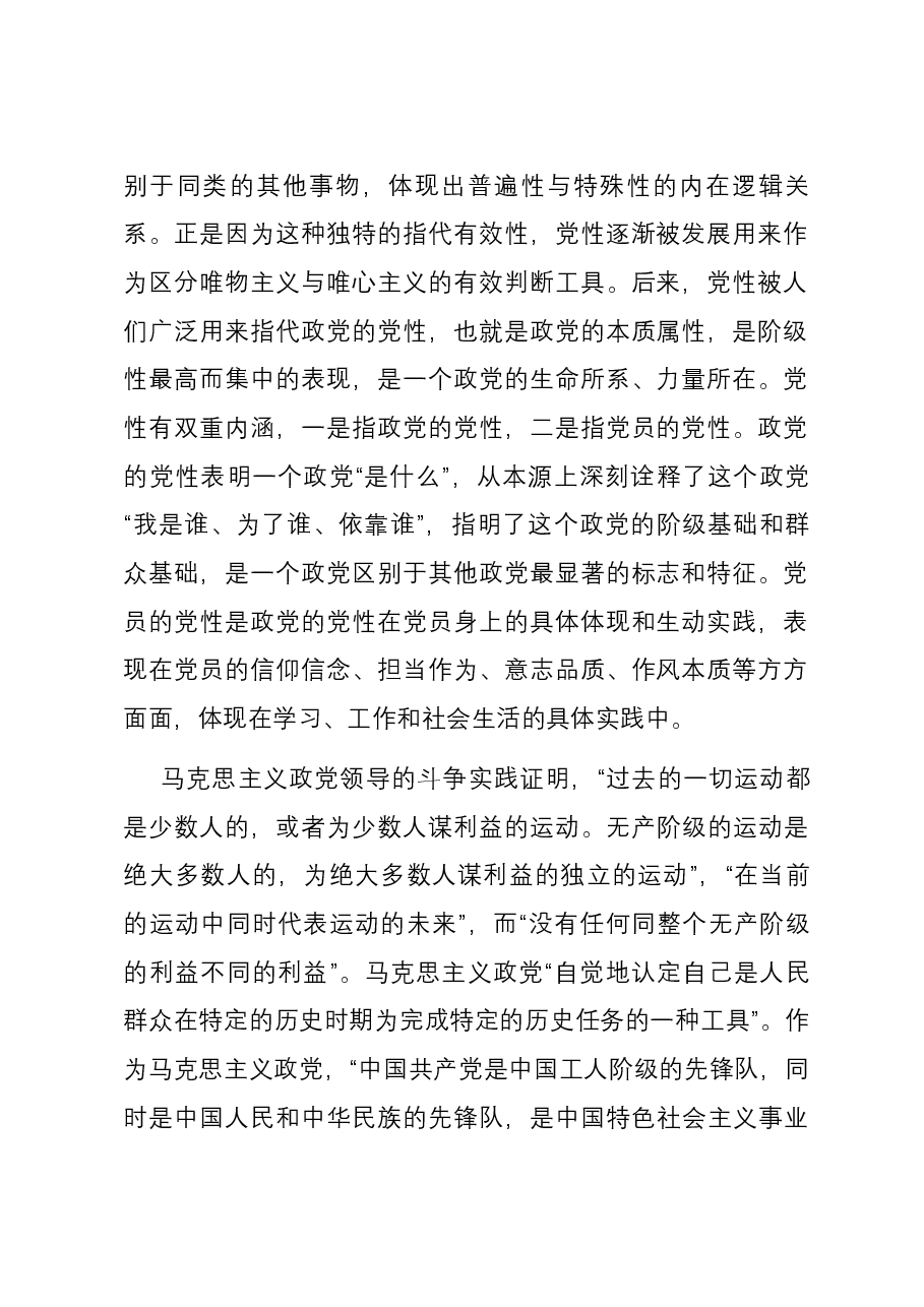 专题党课:通过扎实党性教育 锤炼纯洁过硬党性.docx,第2页预览