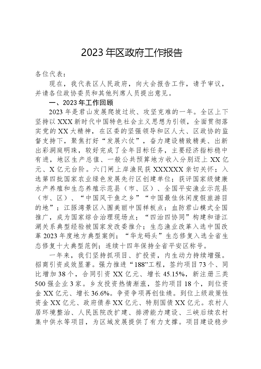 2023年区政府工作报告.docx,第1页预览