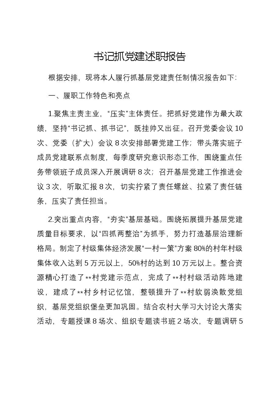 书记抓党建述职报告.docx,第1页预览